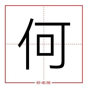 何字五行